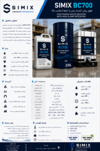 simix BC700 فوق روان کننده بتن با حفظ اسلامپ بالا