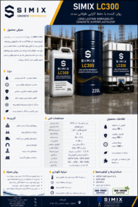 simix LC300 روان کننده با کارایی طولانی