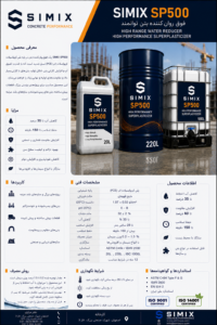 simix SP500 فوق روان کننده توانمند