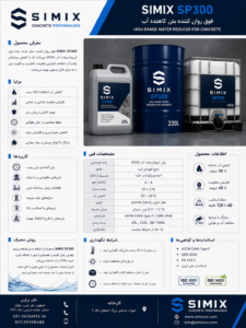 simix SP300 فوق روان کننده کاهنده آب